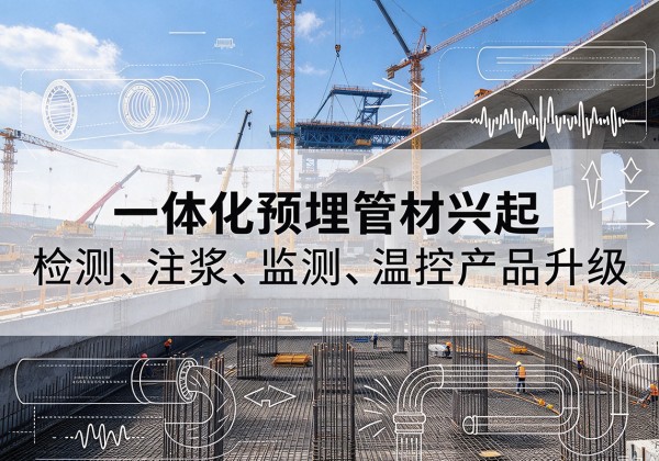 吉隆一体化管材产品兴起，声测注浆一体管、多功能预埋管应用增多